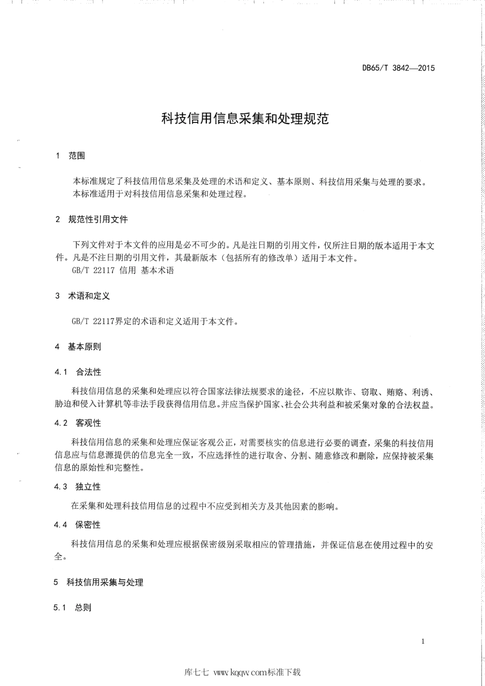 【地方标准】DB65∕T 3842-2015 科技信用信息采集和处理规范.pdf_第3页