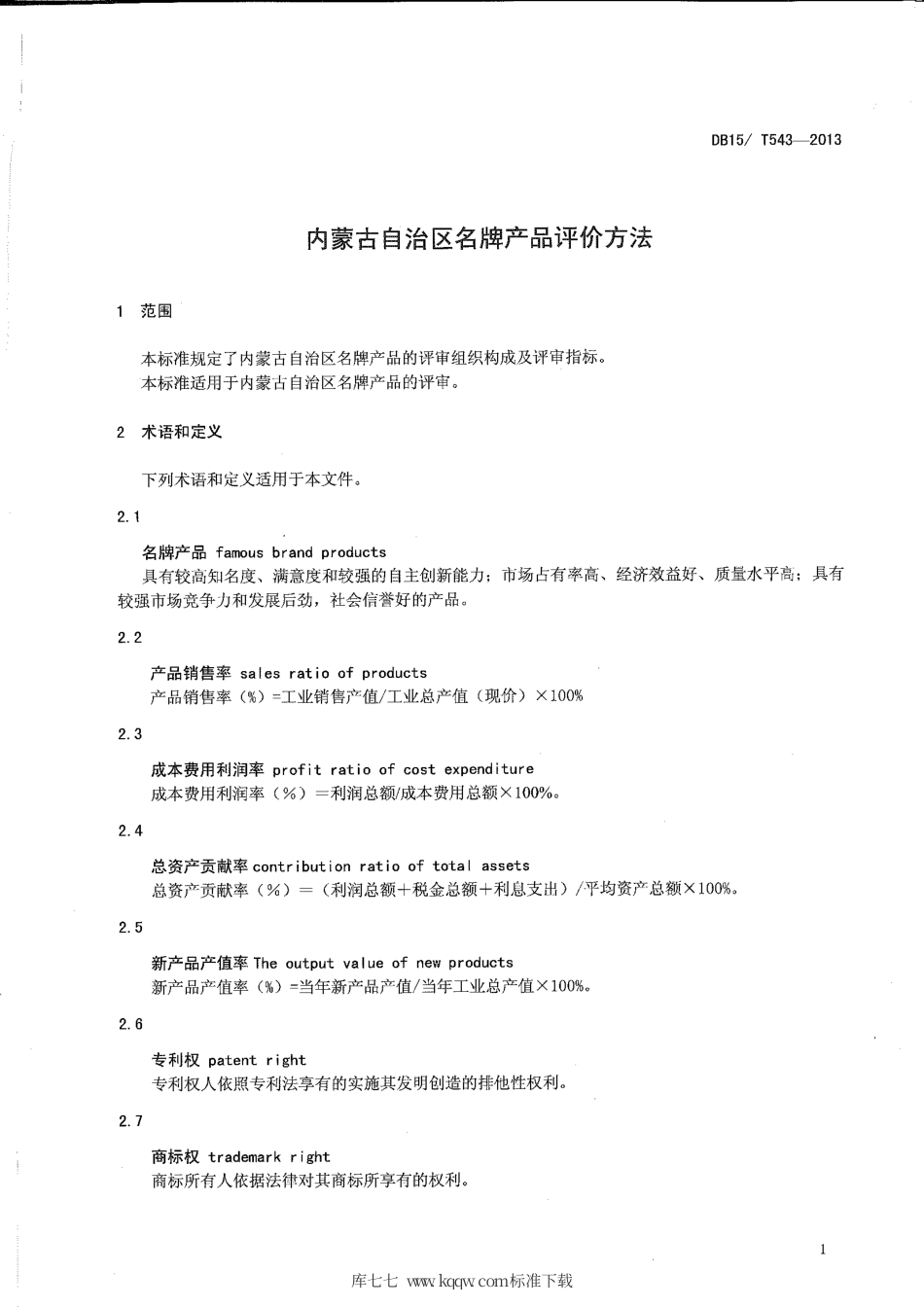 【地方标准】DB15∕T 543-2013 内蒙古自治区名牌产品评价方法.pdf_第3页