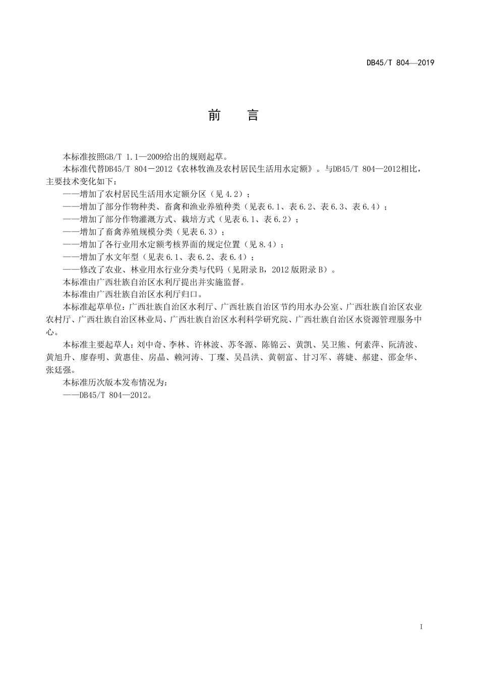 【地方标准】DB45∕T 804-2019 农林牧渔业及农村居民生活用水定额.pdf_第3页