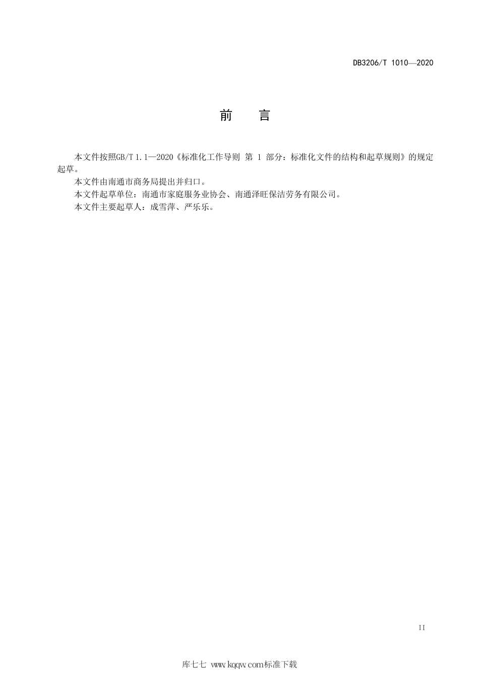 【地方标准】DB3206∕T 1010-2020 家务服务规范.pdf_第3页