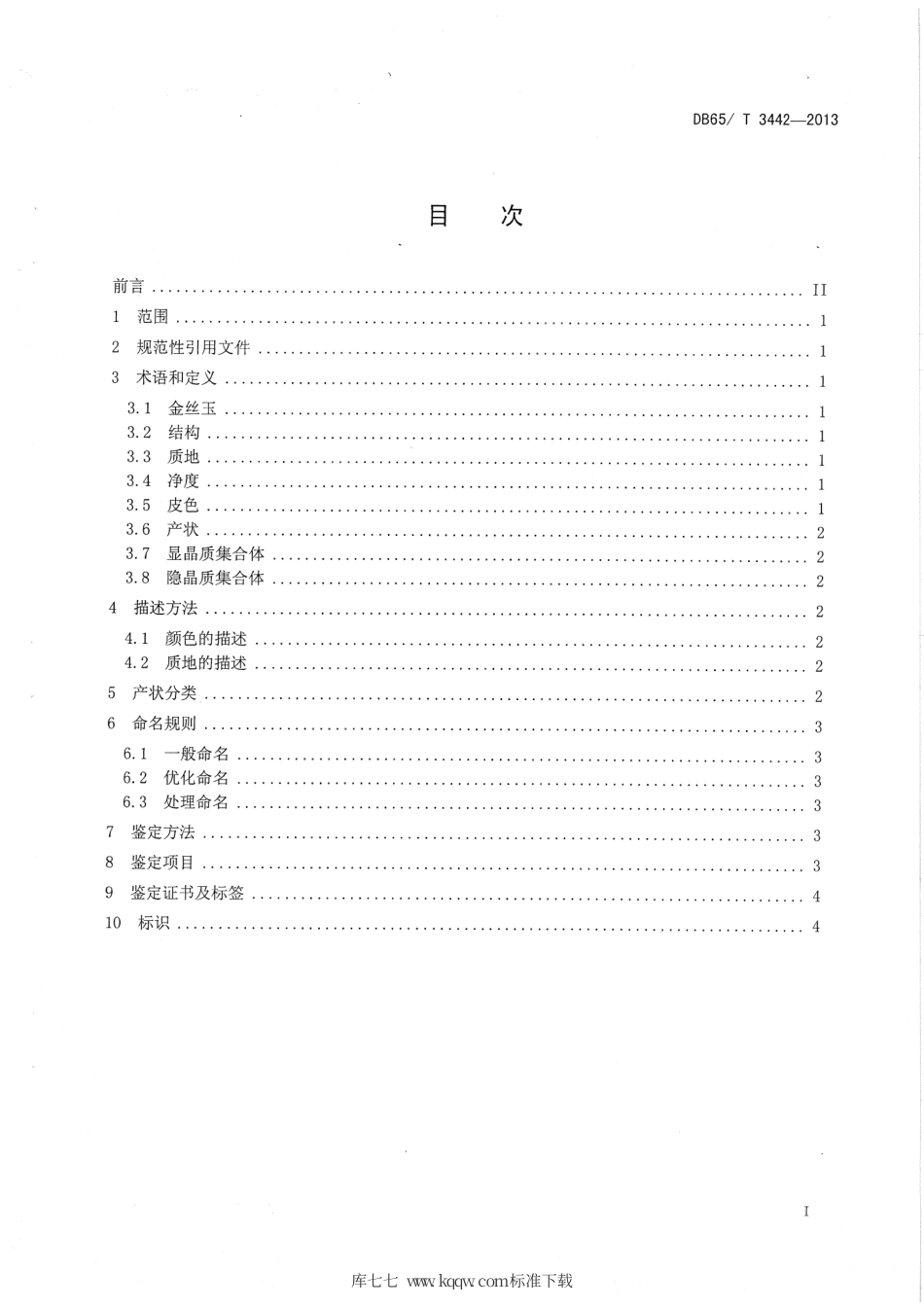 【地方标准】DB65∕T 3442-2013 金丝玉.pdf_第2页