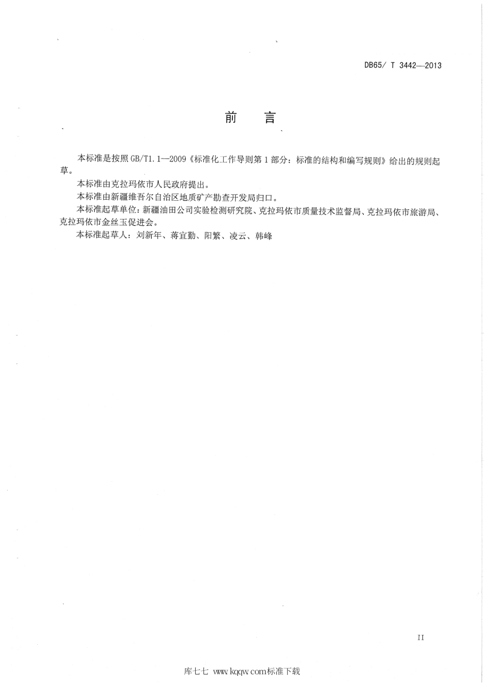 【地方标准】DB65∕T 3442-2013 金丝玉.pdf_第3页