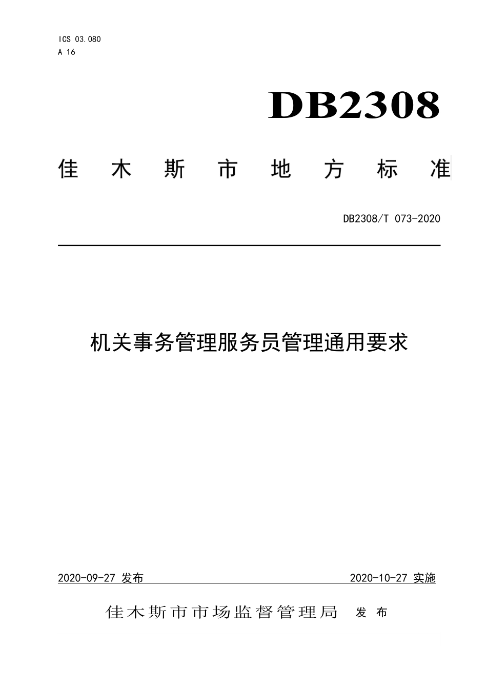 【地方标准】DB2308∕T 073-2020 机关事务管理服务员管理通用要求.pdf_第1页