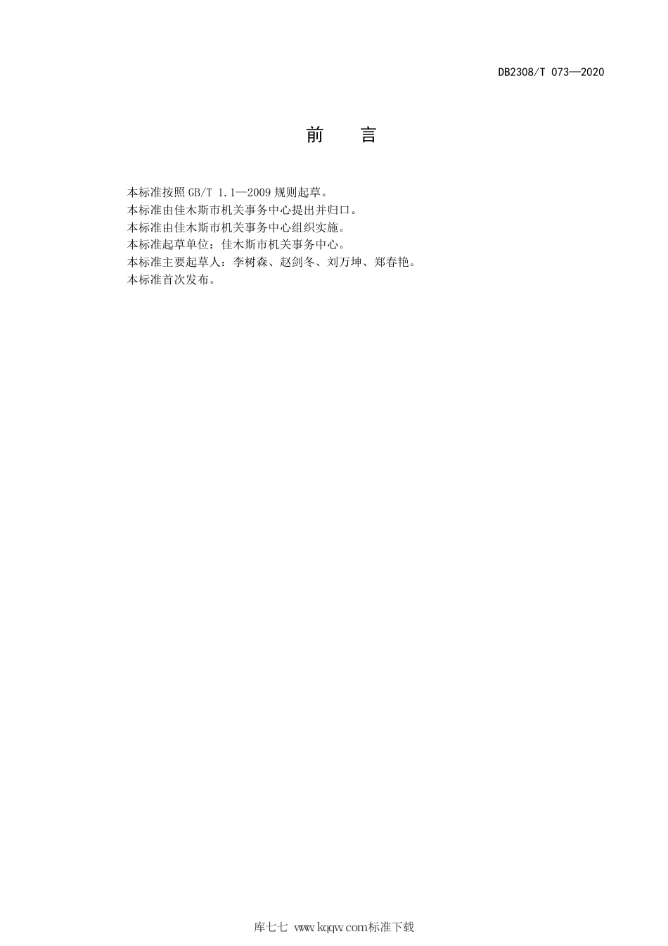 【地方标准】DB2308∕T 073-2020 机关事务管理服务员管理通用要求.pdf_第2页