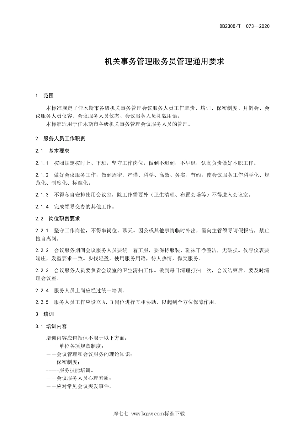 【地方标准】DB2308∕T 073-2020 机关事务管理服务员管理通用要求.pdf_第3页