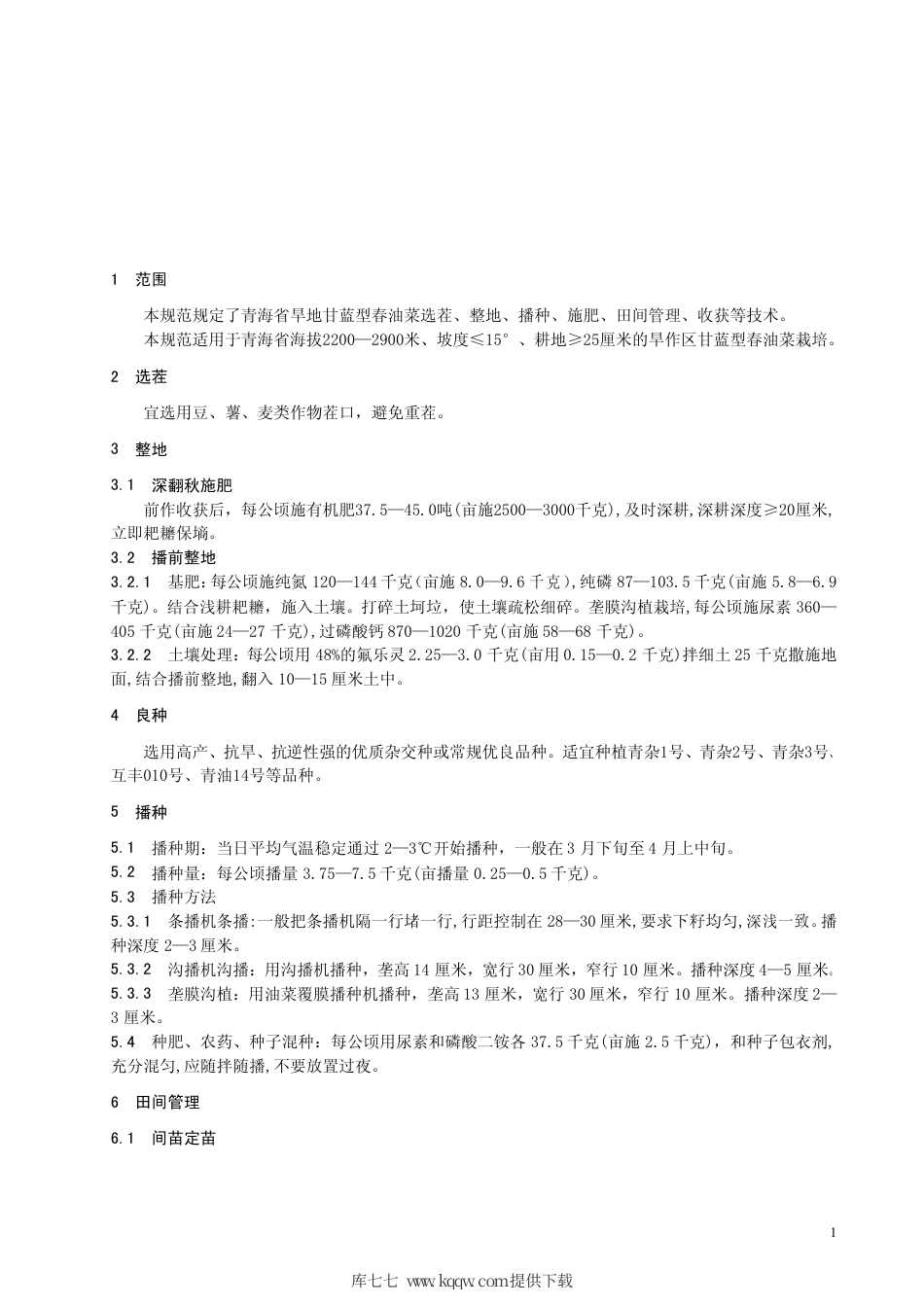 【地方标准】DB63∕T 511-2005 旱地甘蓝型油菜栽培技术规范.pdf_第3页