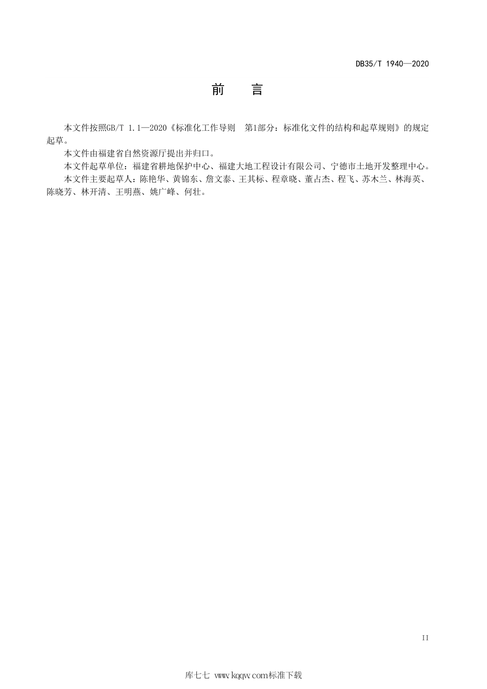 【地方标准】DB35∕T 1940-2020 旱地改造水田技术规范.pdf_第3页