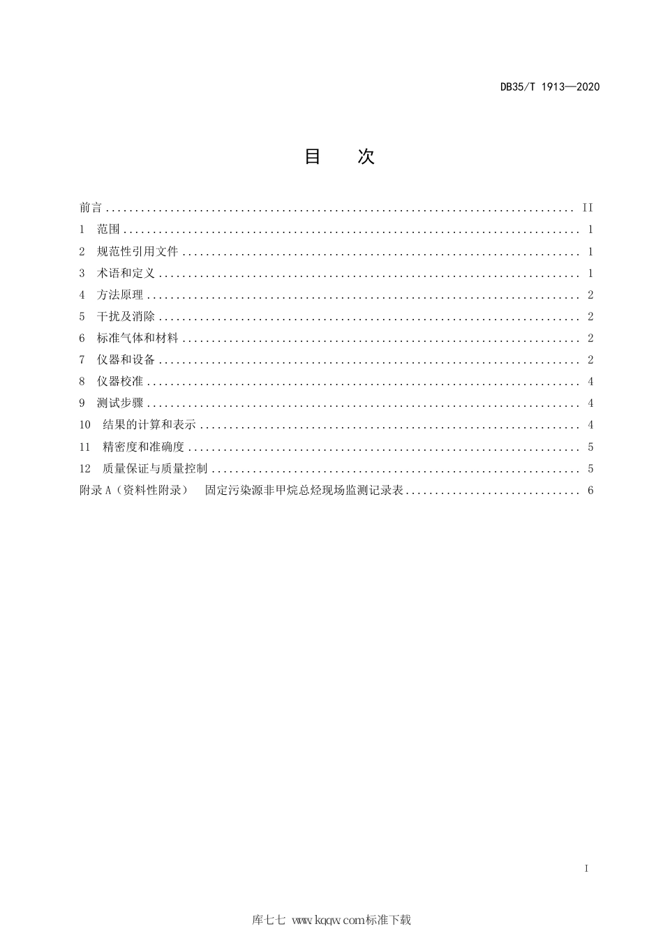 【地方标准】DB35∕T 1913-2020 固定污染源废气 非甲烷总烃的测定 便携式催化氧化 氢火焰离子化检测器法.pdf_第2页