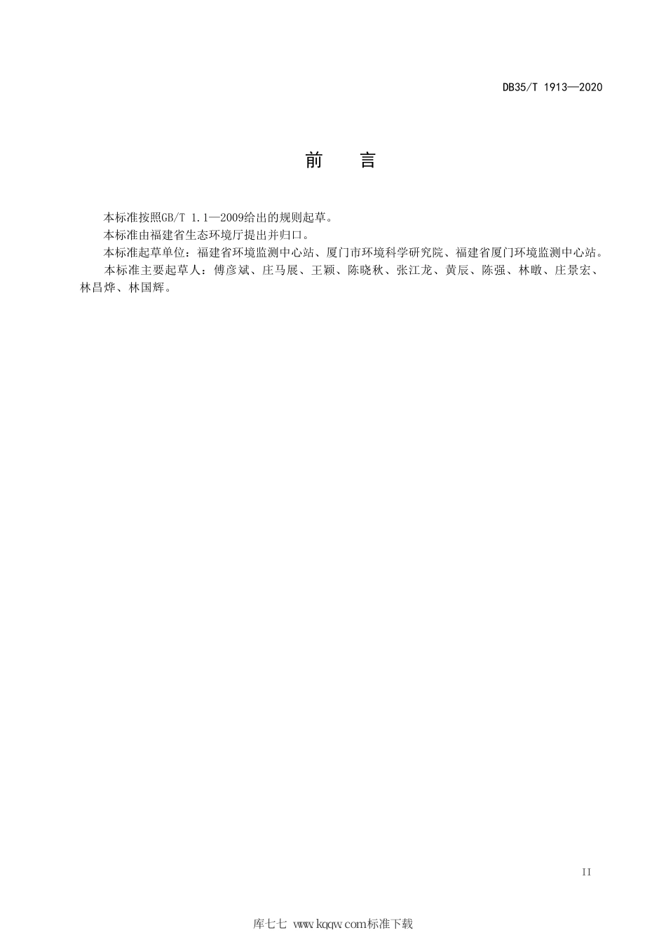 【地方标准】DB35∕T 1913-2020 固定污染源废气 非甲烷总烃的测定 便携式催化氧化 氢火焰离子化检测器法.pdf_第3页