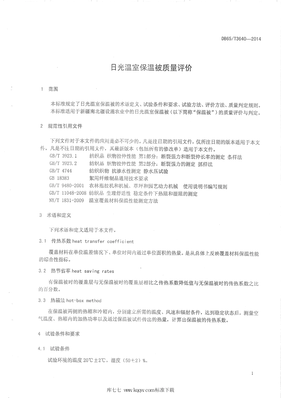 【地方标准】DB65∕T 3640-2014 日光温室保温被质量评价.pdf_第3页