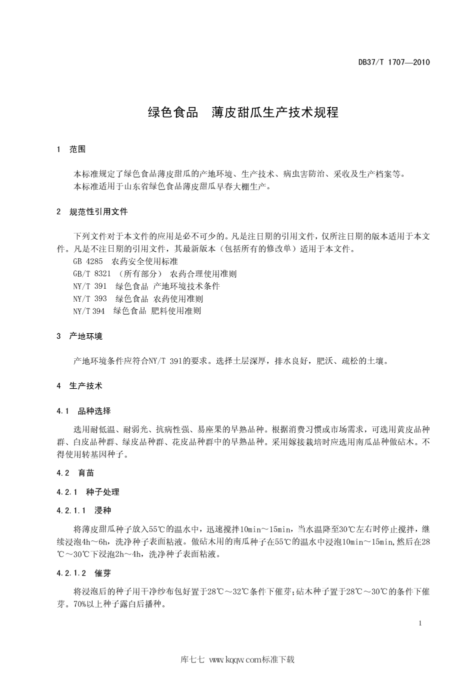 【地方标准】DB37∕T 1707-2010 绿色食品 薄皮甜瓜生产技术规程.pdf_第3页