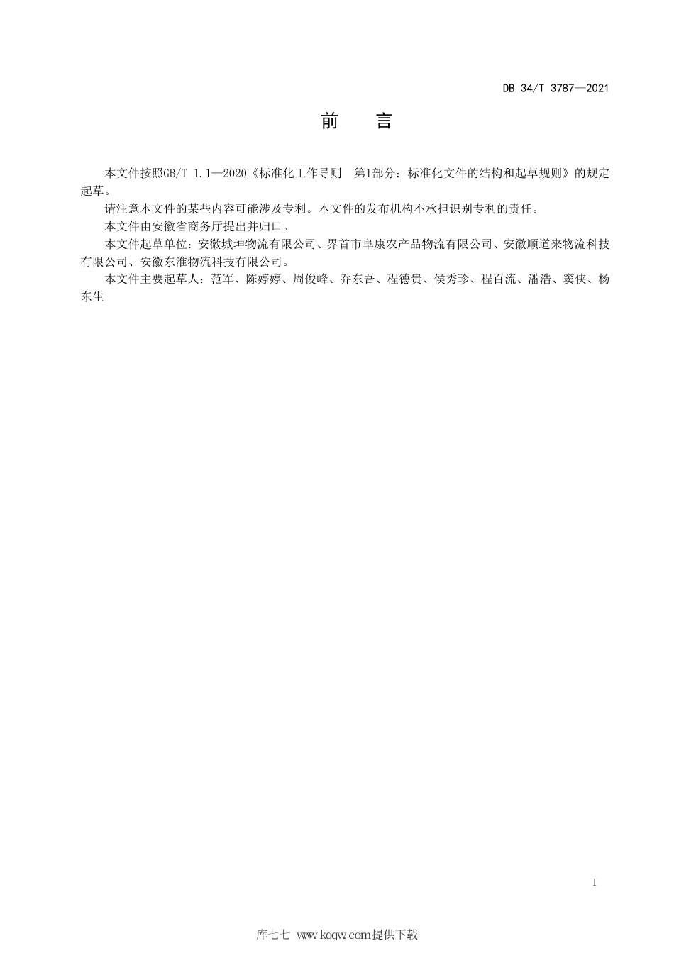 【地方标准】DB34∕T 3787-2021 城市商超物流服务规范.pdf_第3页