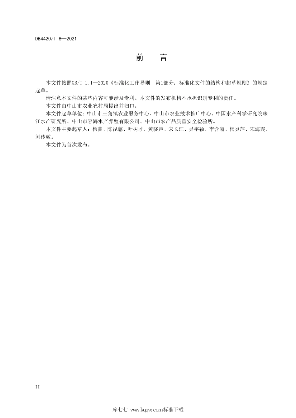 【地方标准】DB4420∕T 8-2021 乌斑杂交鳢池塘健康养殖技术规范.pdf_第3页