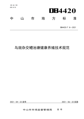 【地方标准】DB4420∕T 8-2021 乌斑杂交鳢池塘健康养殖技术规范.pdf