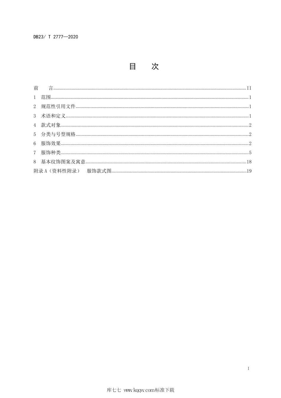 【地方标准】DB23∕T 2777-2020 达翰尔族服饰.pdf_第2页