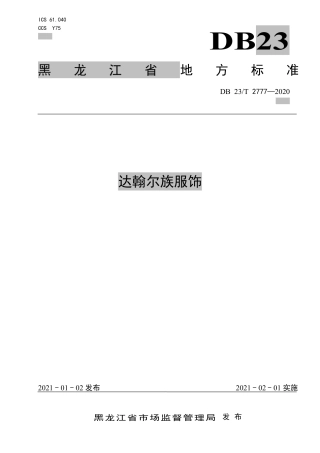 【地方标准】DB23∕T 2777-2020 达翰尔族服饰.pdf