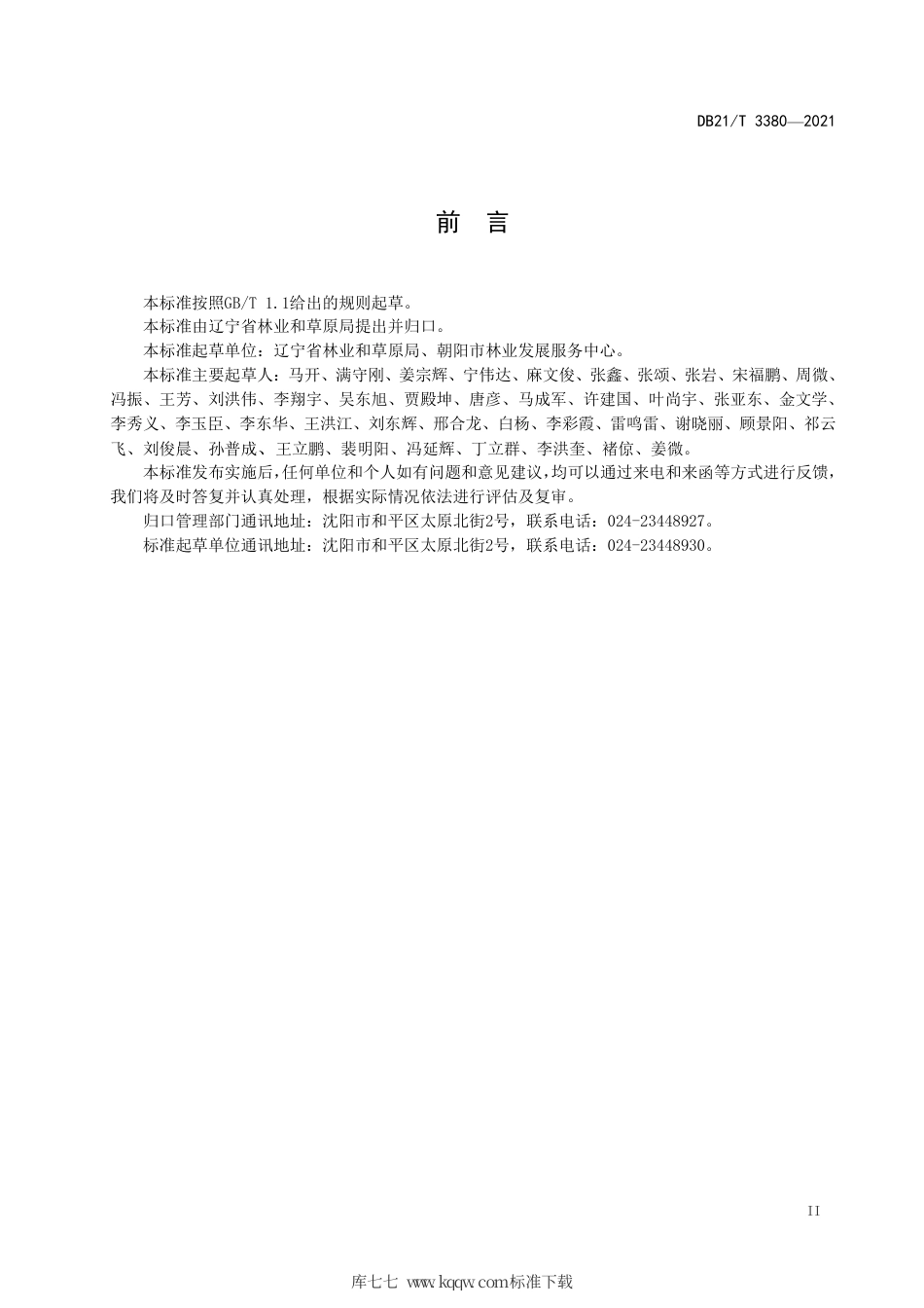 【地方标准】DB21∕T 3380-2021 辽宁省飞播造林技术规程.pdf_第3页