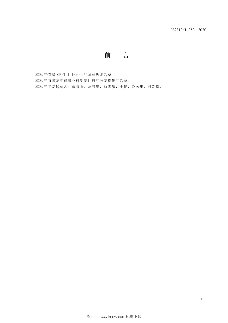 【地方标准】DB2310∕T 050-2020 马铃薯“大四化”膜下滴灌栽培技术规程.pdf_第2页