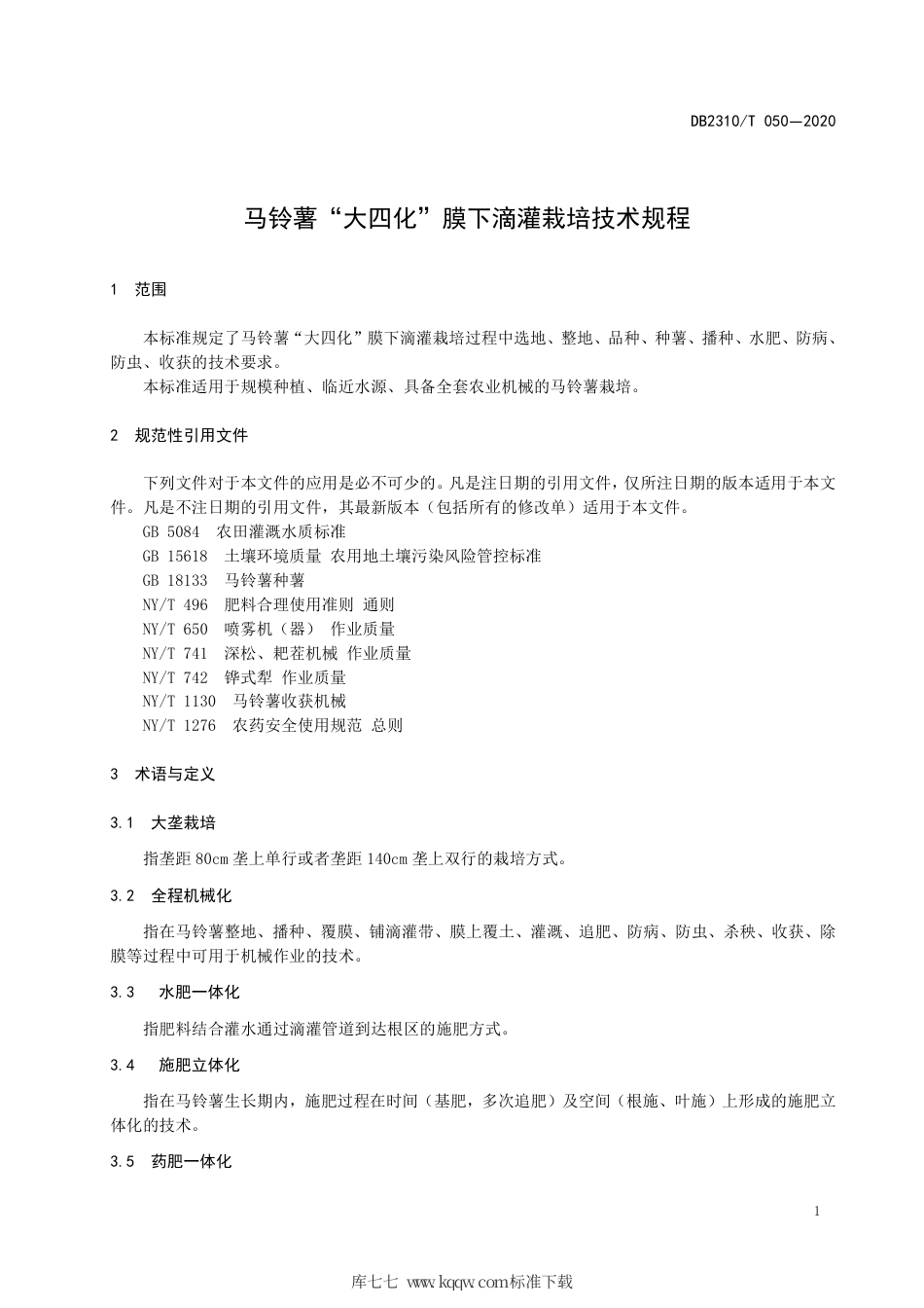 【地方标准】DB2310∕T 050-2020 马铃薯“大四化”膜下滴灌栽培技术规程.pdf_第3页