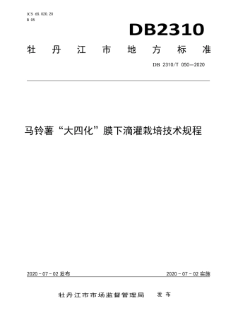 【地方标准】DB2310∕T 050-2020 马铃薯“大四化”膜下滴灌栽培技术规程.pdf