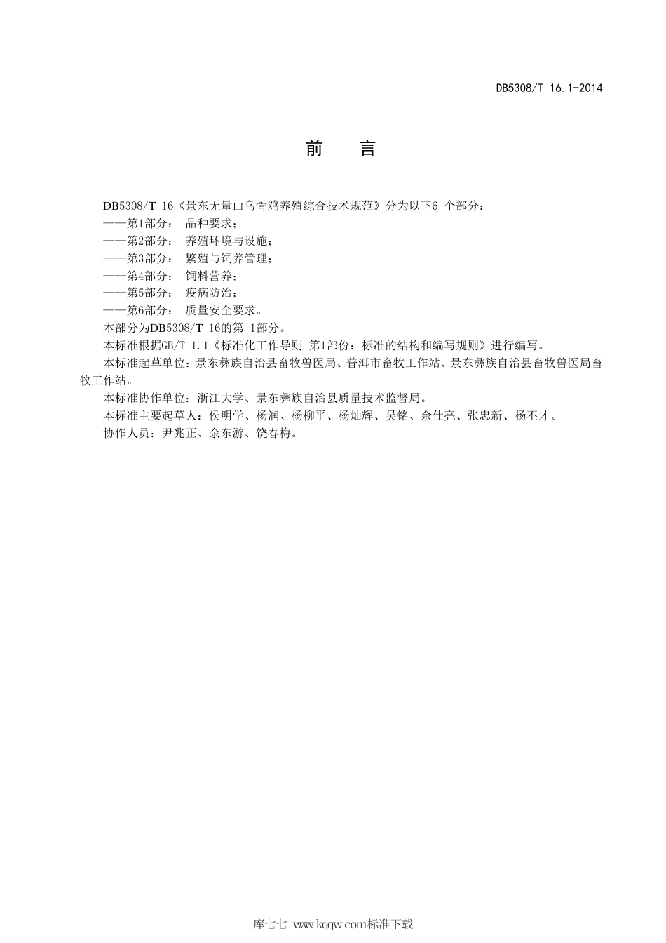 【地方标准】DB5308∕T 16.1-2014 景东无量山乌骨鸡养殖综合技术规范 第1部分：品种要求.pdf_第3页