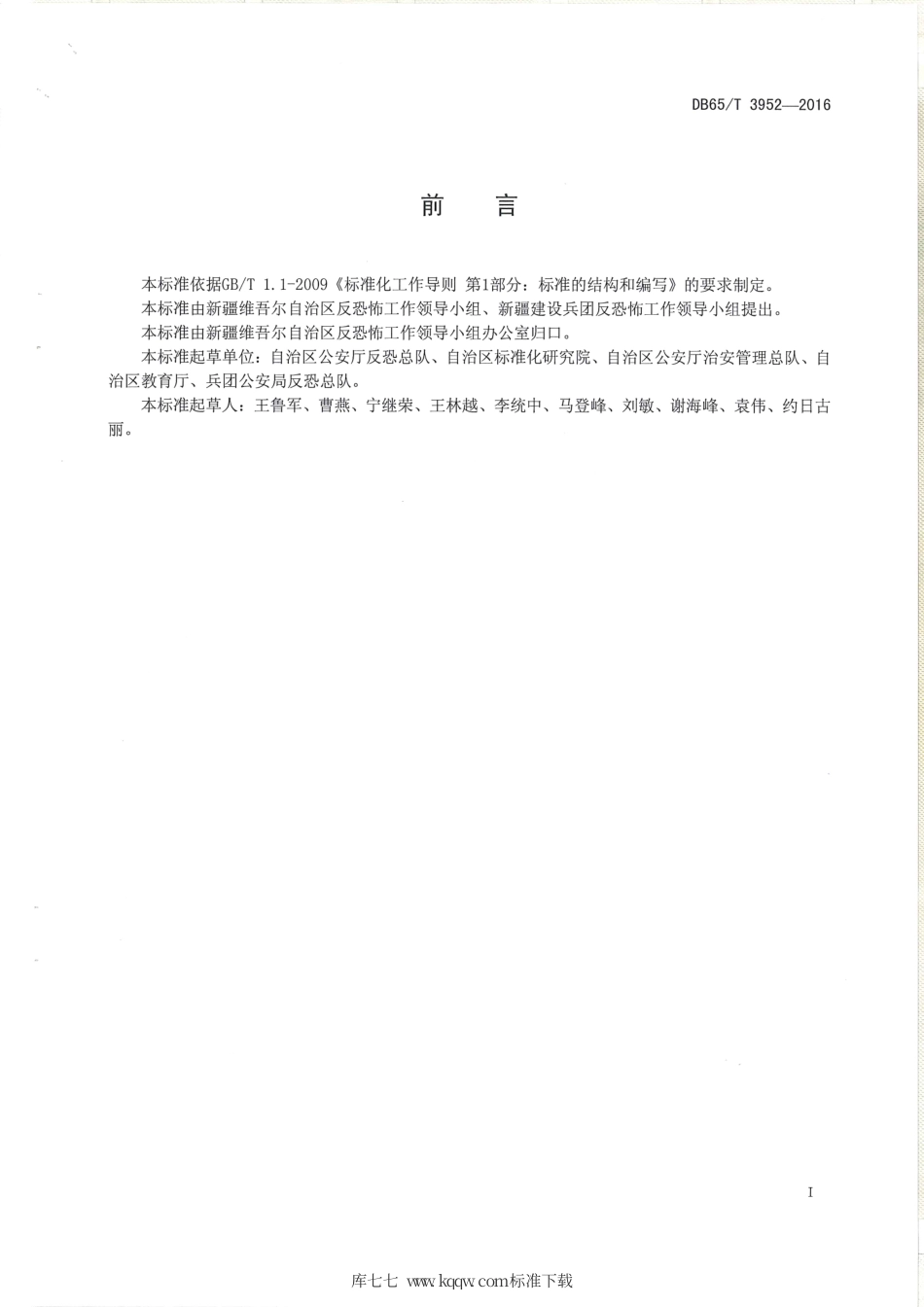 【地方标准】DB65∕T 3952-2016 反恐怖防范设置规范 学校.pdf_第2页