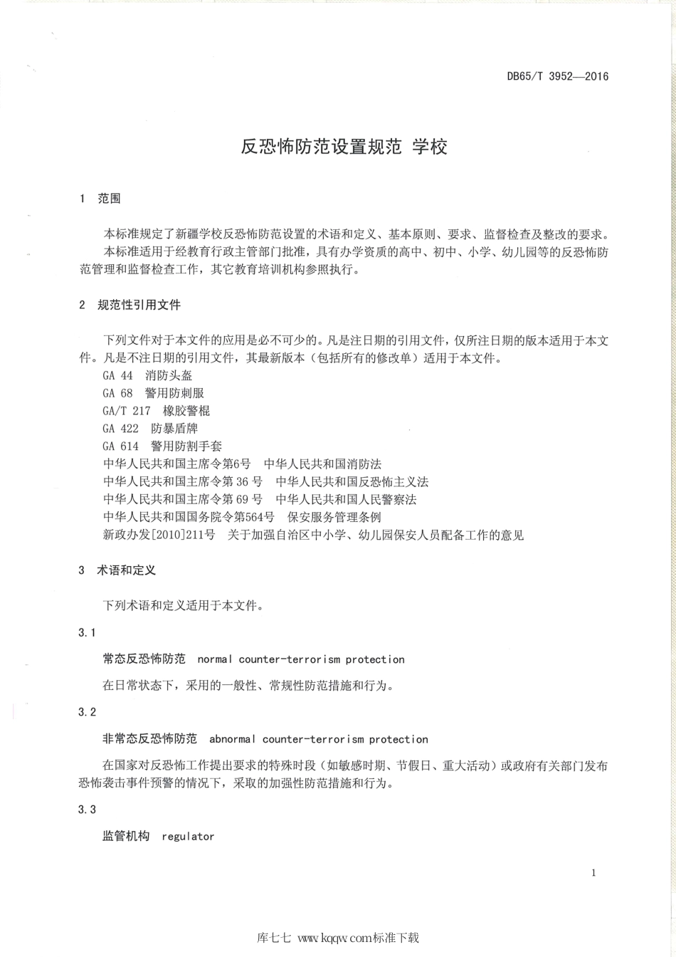 【地方标准】DB65∕T 3952-2016 反恐怖防范设置规范 学校.pdf_第3页