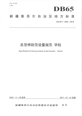【地方标准】DB65∕T 3952-2016 反恐怖防范设置规范 学校.pdf