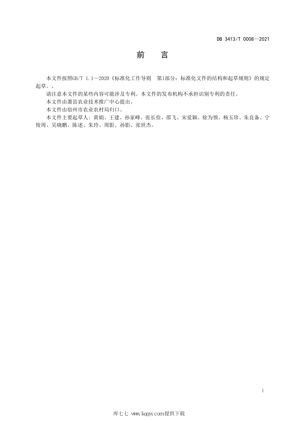 【地方标准】DB3413∕T 0008-2021 地理标志产品 萧县葡萄病虫害绿色防控技术规程.pdf_第3页