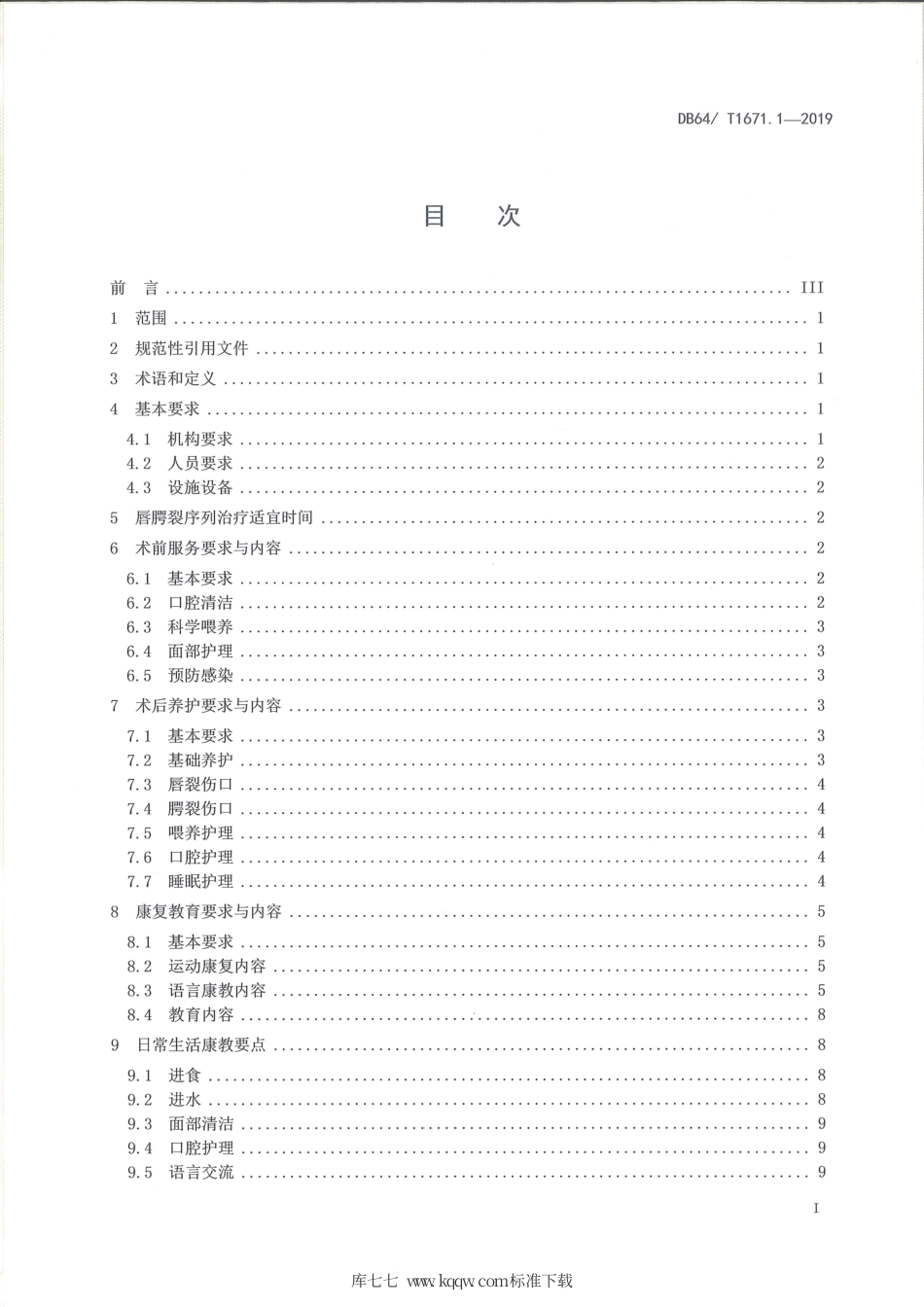 【地方标准】DB64∕T 1671.1-2019 儿童福利机构儿童养教康一体化服务规范 第1部分：唇腭裂.pdf_第3页