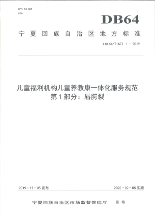 【地方标准】DB64∕T 1671.1-2019 儿童福利机构儿童养教康一体化服务规范 第1部分：唇腭裂.pdf