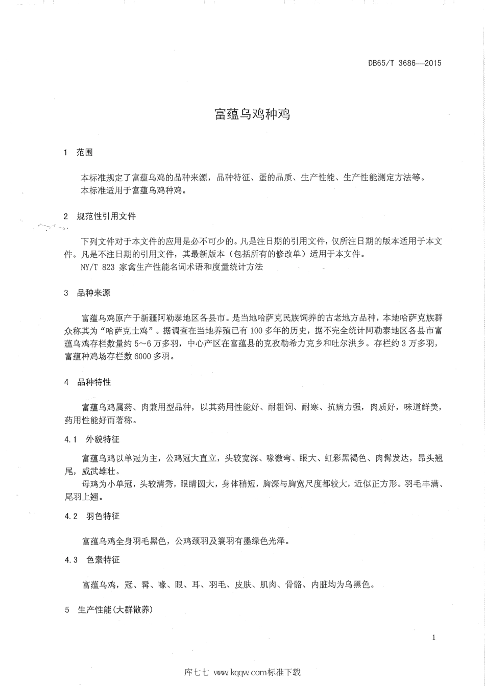 【地方标准】DB65∕T 3686-2015 富蕴乌鸡种鸡.pdf_第3页