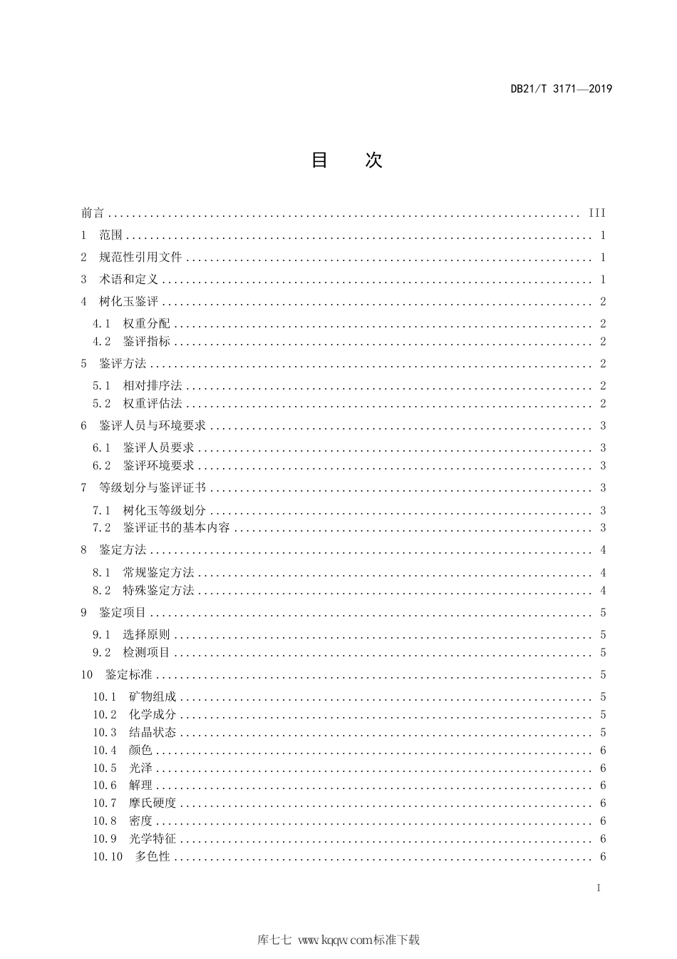 【地方标准】DB21∕T 3171-2019 树化玉 鉴评鉴定.pdf_第2页