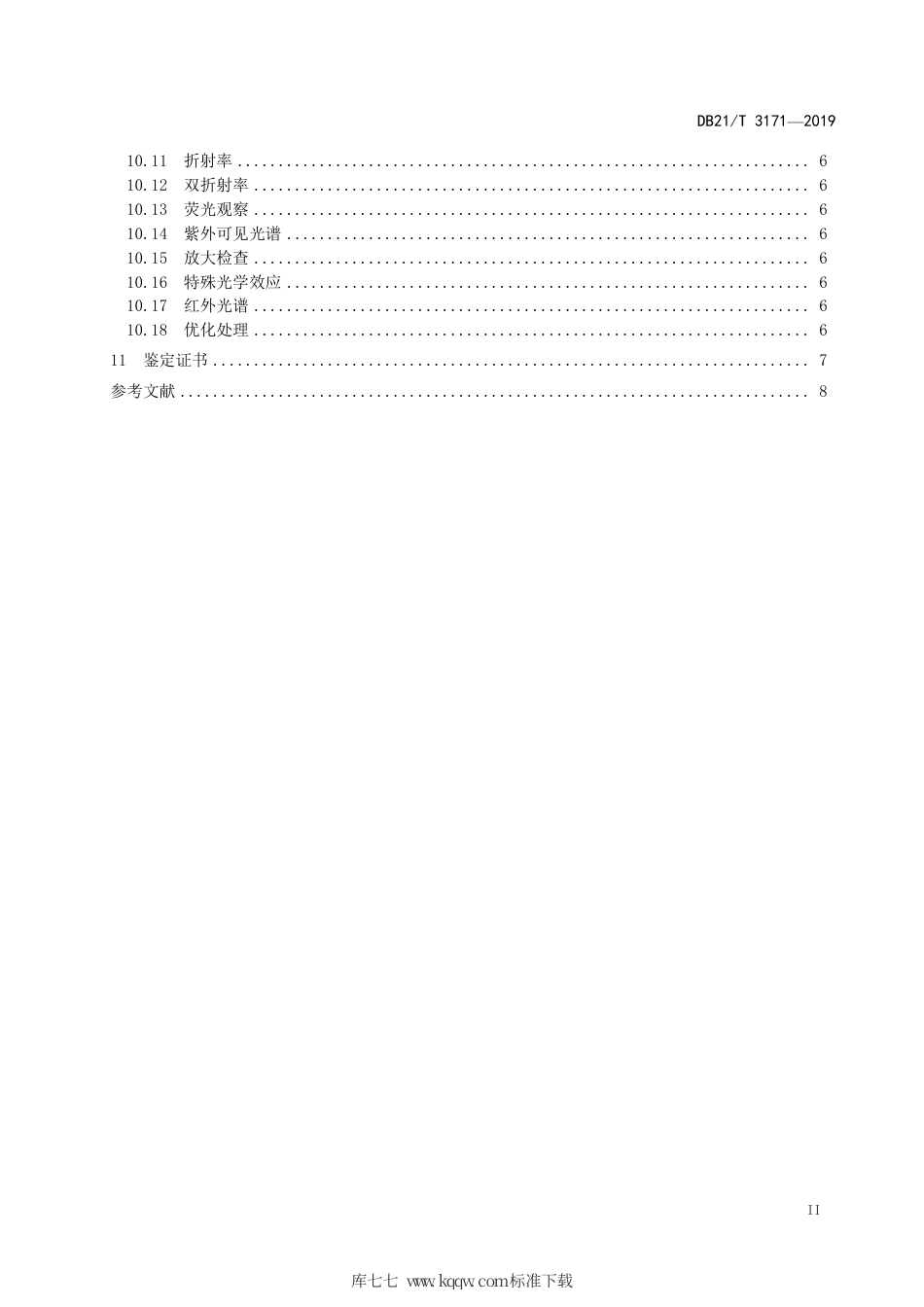 【地方标准】DB21∕T 3171-2019 树化玉 鉴评鉴定.pdf_第3页