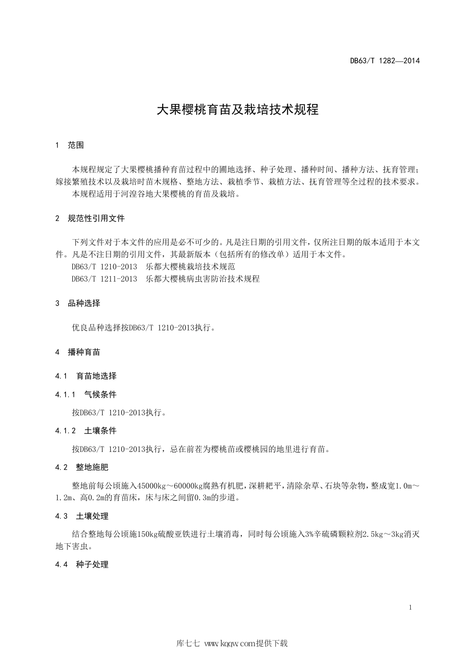 【地方标准】DB63∕T 1282-2014 大果樱桃育苗及栽培技术规程.pdf_第3页