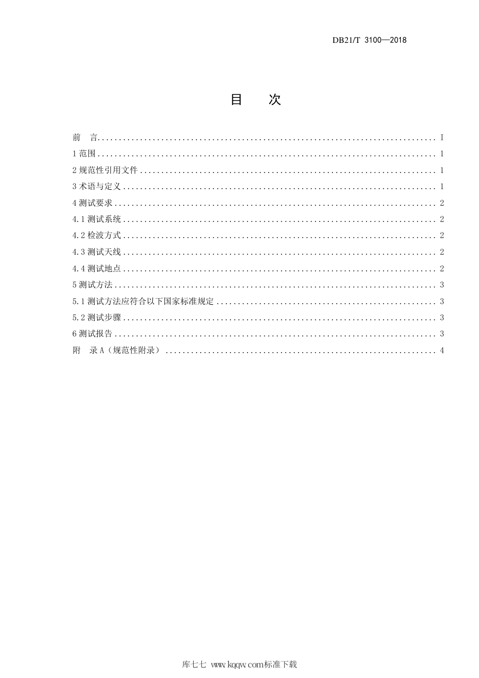 【地方标准】DB21∕T 3100-2018 VHF频段无线电台（站）电磁环境测试规范.pdf_第3页
