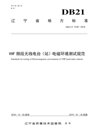 【地方标准】DB21∕T 3100-2018 VHF频段无线电台（站）电磁环境测试规范.pdf