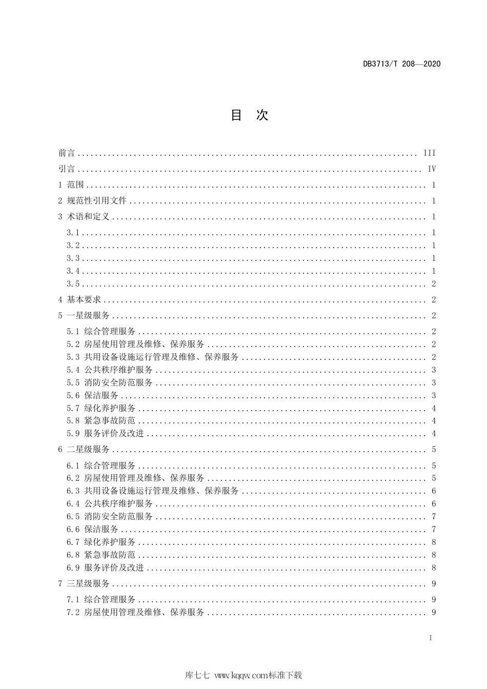 【地方标准】DB3713∕T 208-2020 普通住宅前期物业管理服务等级划分.pdf_第2页