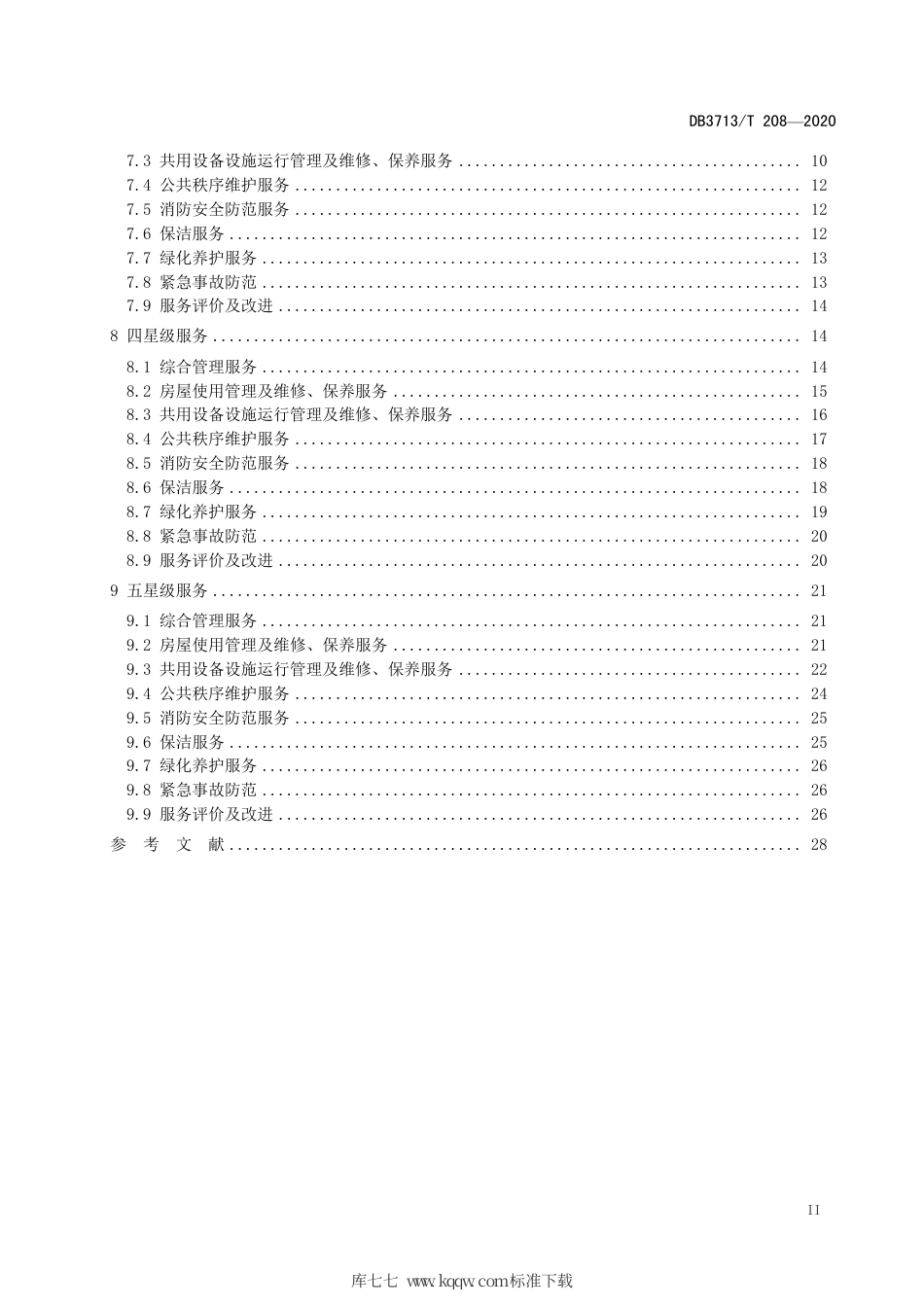 【地方标准】DB3713∕T 208-2020 普通住宅前期物业管理服务等级划分.pdf_第3页