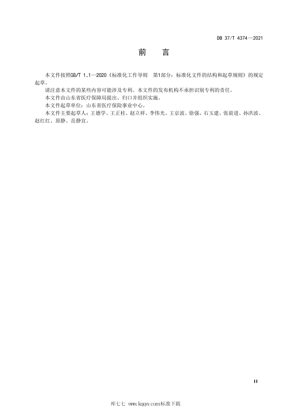 【地方标准】DB37∕T 4374-2021 医疗保障第三方服务机构服务绩效评价指南.pdf_第3页