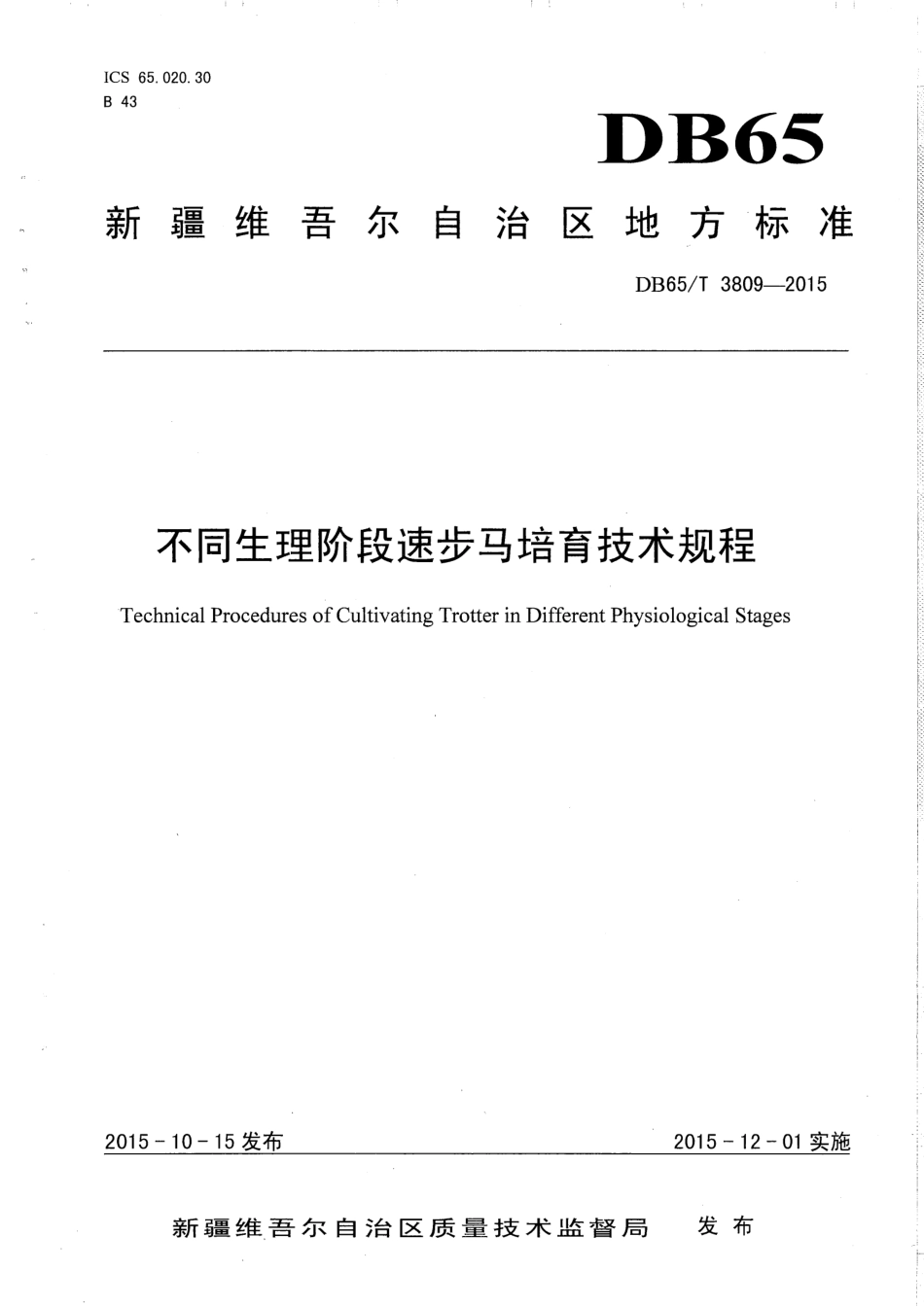 【地方标准】DB65∕T 3809-2015 不同生理阶段速步马培育技术规程.pdf_第1页