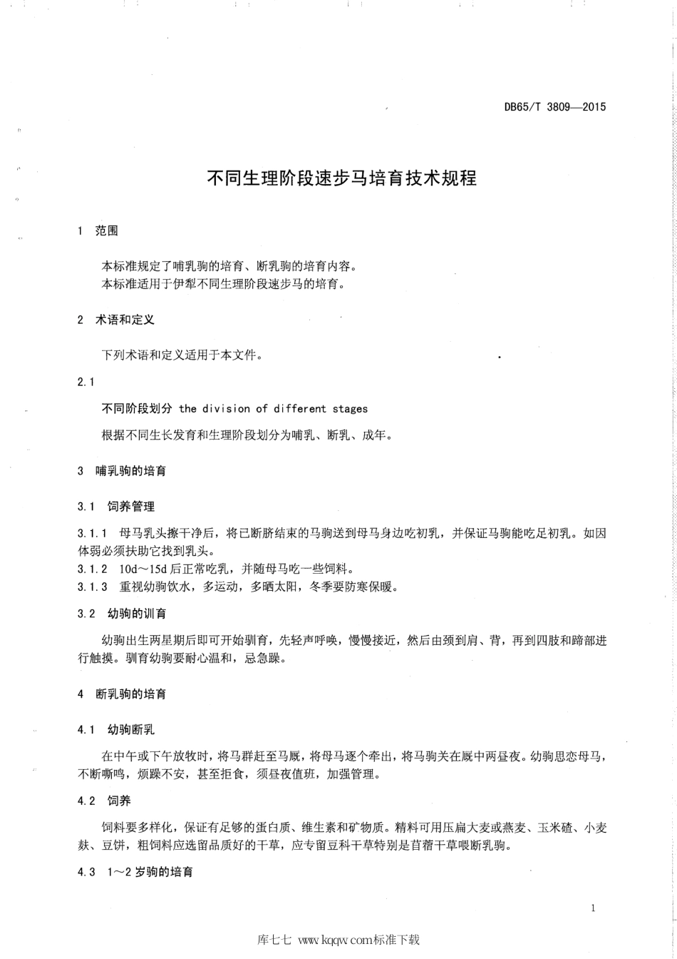 【地方标准】DB65∕T 3809-2015 不同生理阶段速步马培育技术规程.pdf_第3页