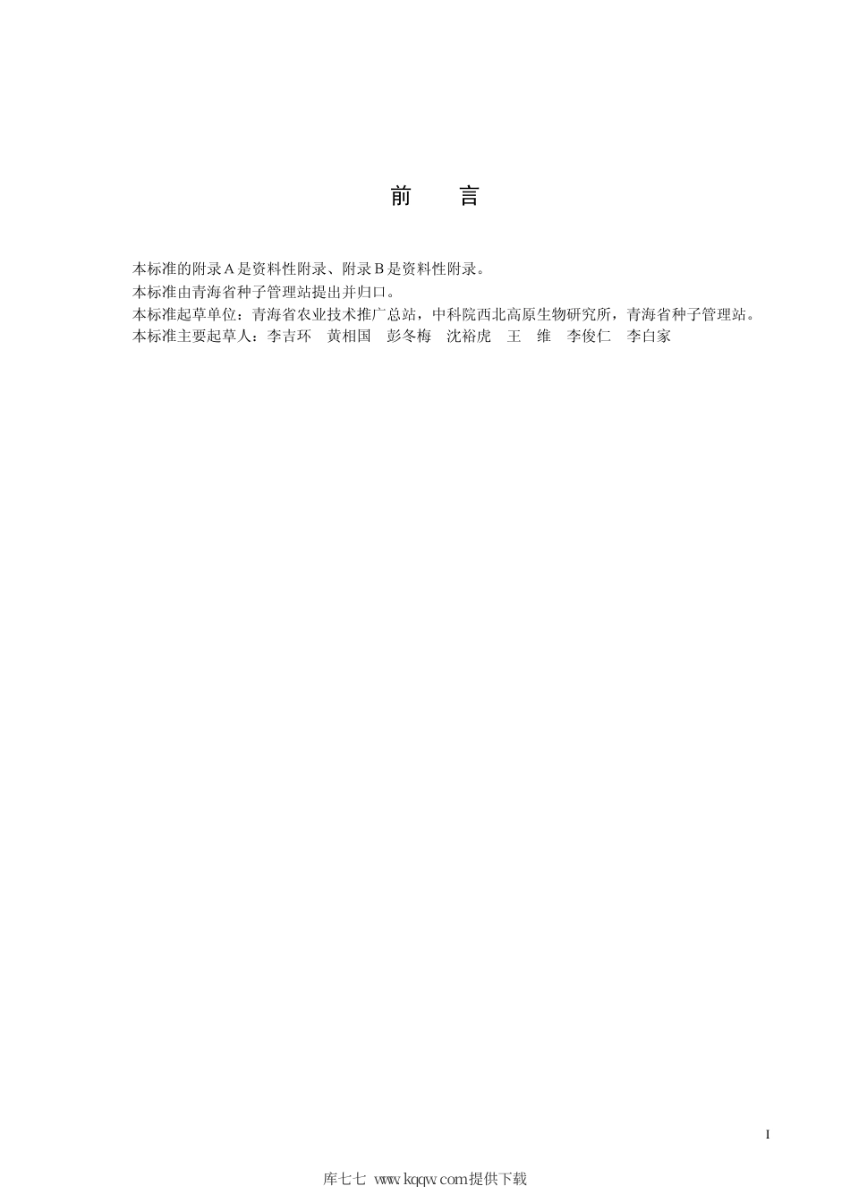 【地方标准】DB63∕465-2004 春小麦墨引１号.pdf_第2页