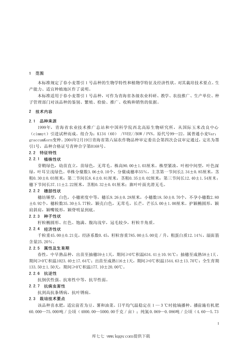 【地方标准】DB63∕465-2004 春小麦墨引１号.pdf_第3页