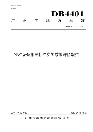 【地方标准】DB4401∕T 24-2019 特种设备相关标准实施效果评价规范.pdf