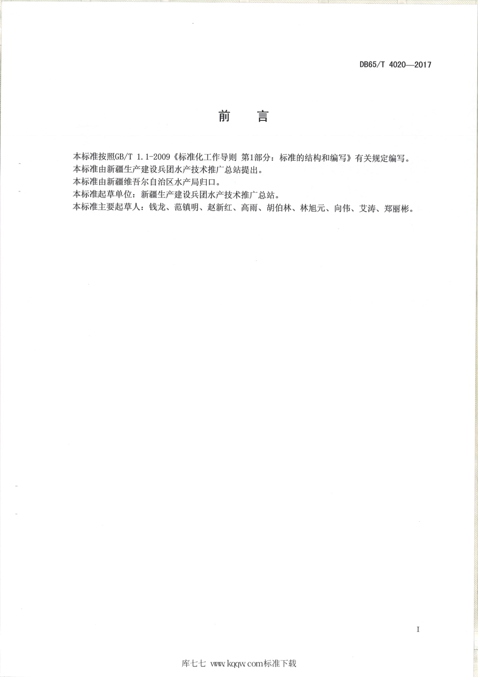 【地方标准】DB65∕T 4020-2017 江鳕人工繁育技术规程.pdf_第2页