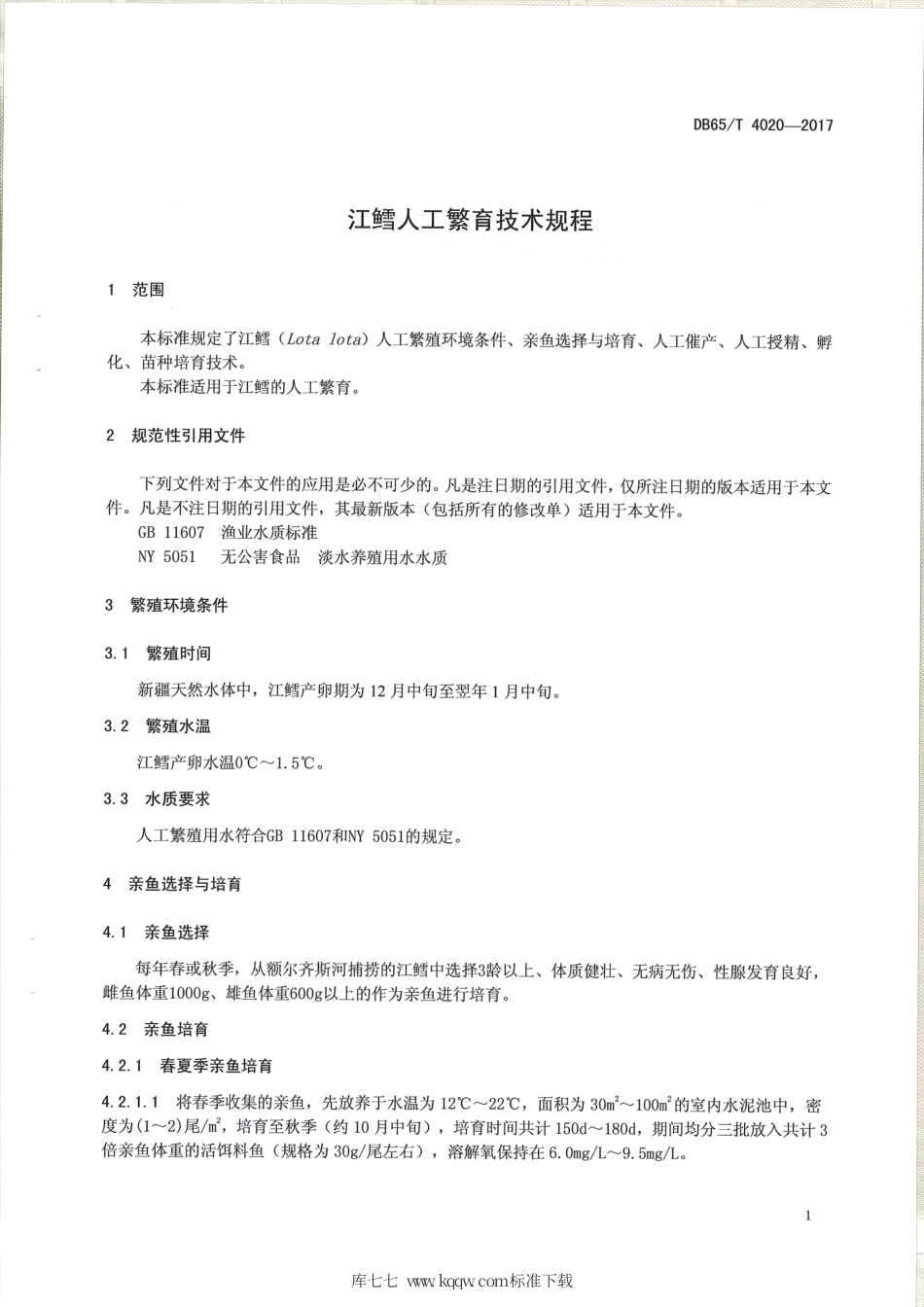 【地方标准】DB65∕T 4020-2017 江鳕人工繁育技术规程.pdf_第3页