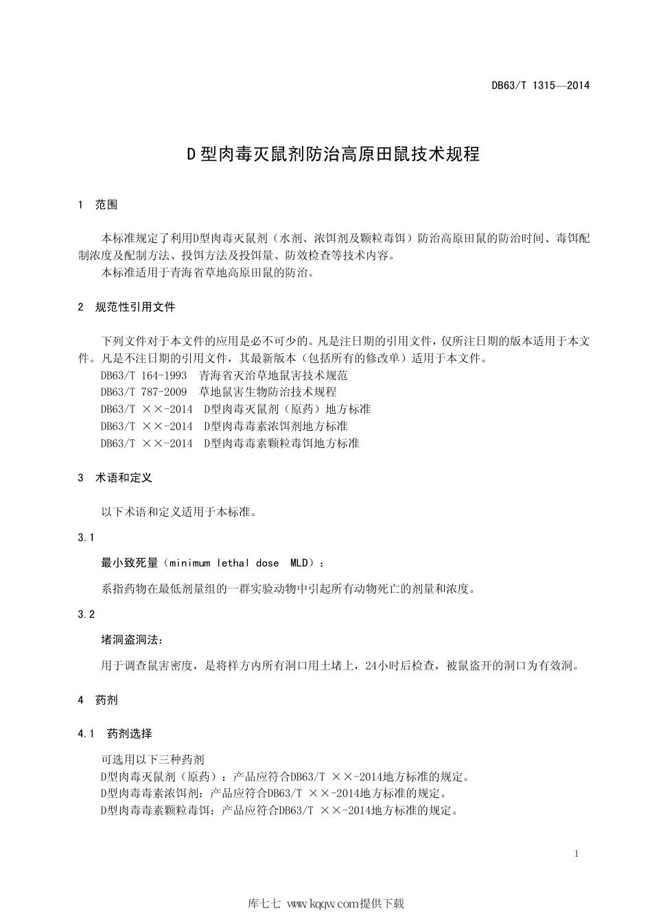 【地方标准】DB63∕T 1315-2014 D型肉毒灭鼠剂防治高原田鼠技术规程.pdf_第3页