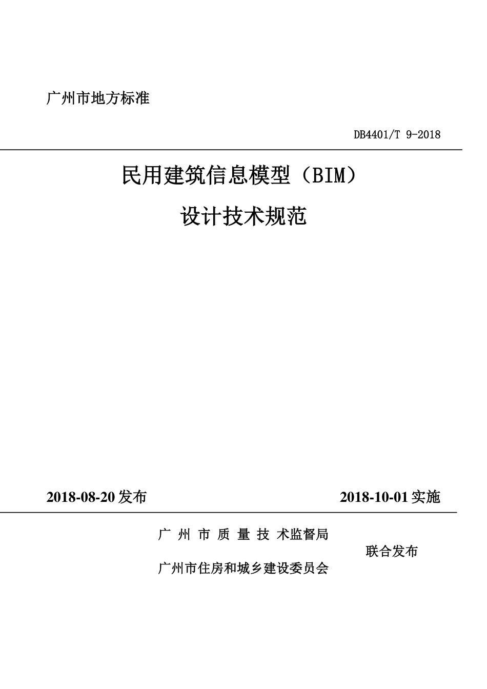 【地方标准】DB4401∕T 9-2018 民用建筑信息模型（BIM）设计技术规范.pdf_第1页
