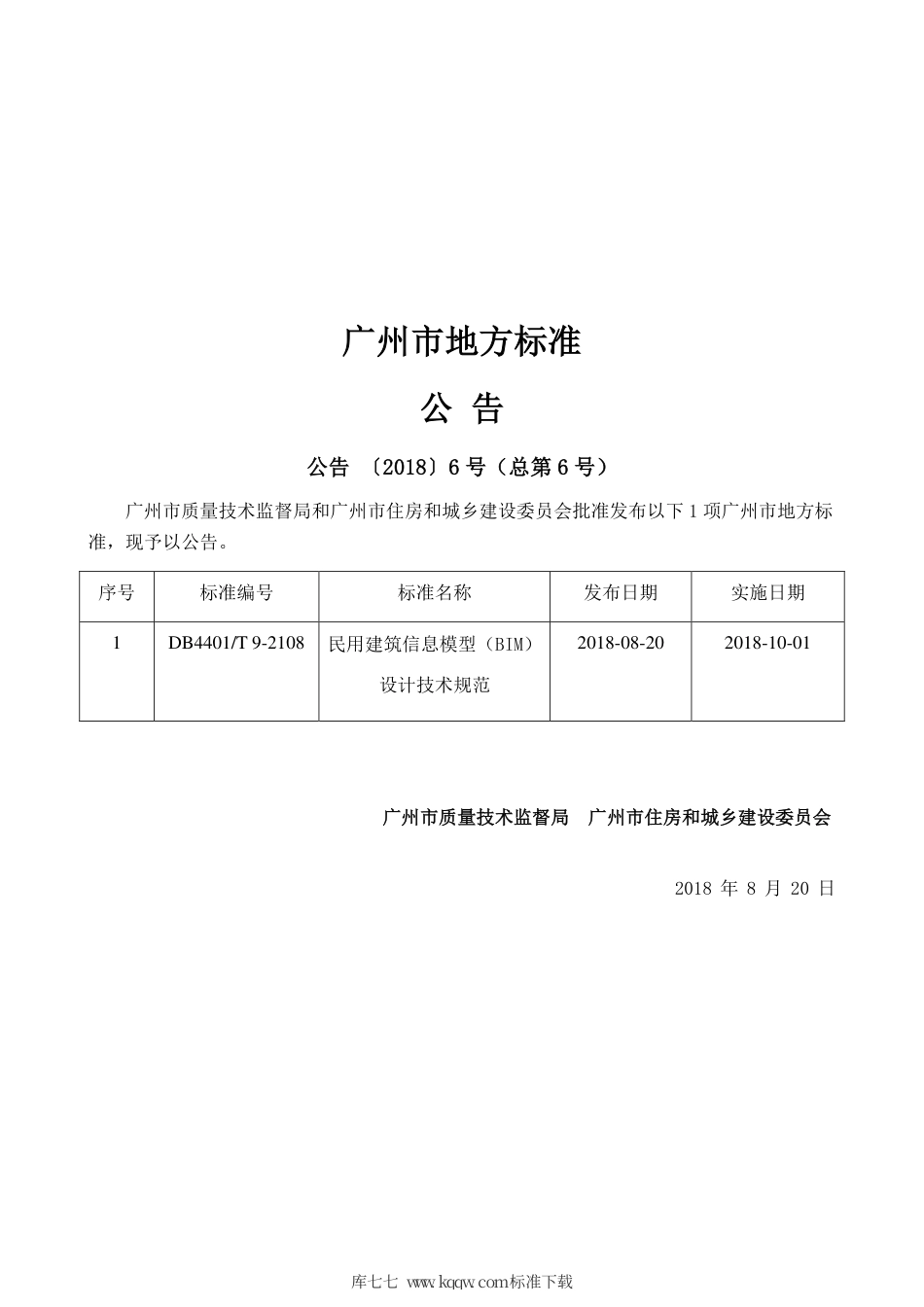 【地方标准】DB4401∕T 9-2018 民用建筑信息模型（BIM）设计技术规范.pdf_第2页